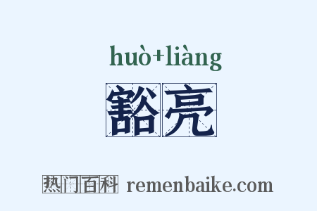 豁亮是什么意思的图片